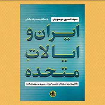 ایران و ایالات متحده | مرکز فرهنگی آبی