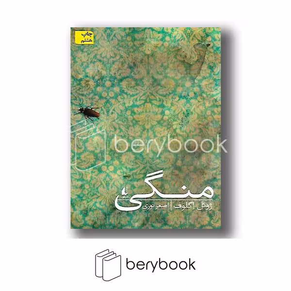 کتاب منگی / شومیز / افق