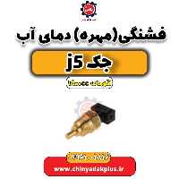فشنگی (مهره) دمای آب جک J5 اتوماتیک 1800cc