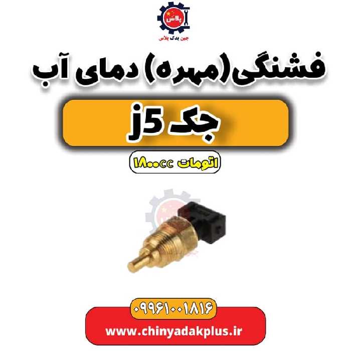 فشنگی (مهره) دمای آب جک J5 اتوماتیک 1800cc