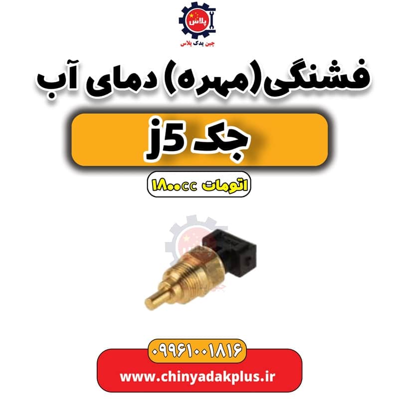 فشنگی (مهره) دمای آب جک J5 اتوماتیک 1800cc