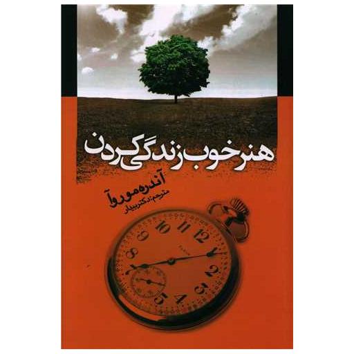 کتاب هنر خوب زندگی کردن اثر آندره موروا