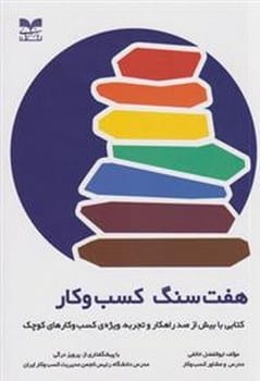 هفت سنگ کسب وکار - کتابفروشی کوچه کتاب