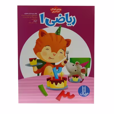 کتاب ریاضی 1 ویژه کودکان 3 تا 4 سال اثر جمعی از نویسندگان انتشارات فنی ایران 