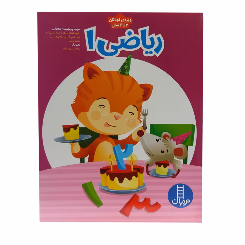 کتاب ریاضی 1 ویژه کودکان 3 تا 4 سال اثر جمعی از نویسندگان انتشارات فنی ایران 