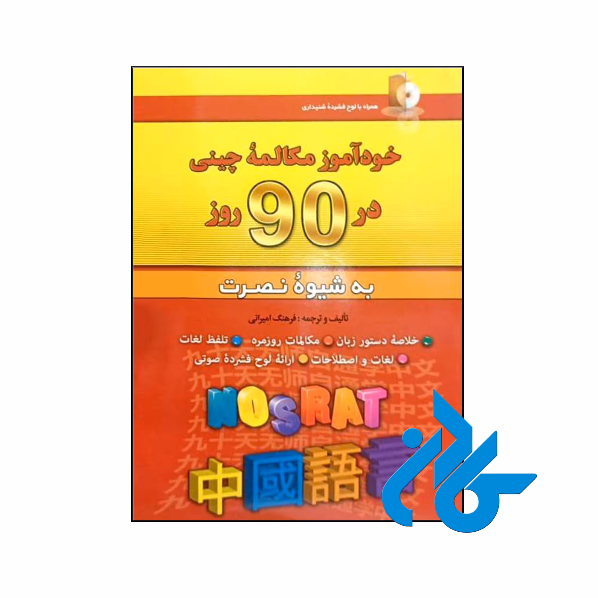 کتاب خودآموز مکالمه چینی در 90 روز
