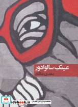 قیمت و خرید کتاب عینک سالوادور اثر مهدی شادکار | ایده بوک