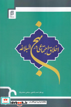 قیمت و خرید کتاب اخلاق اجتماعی در نهج البلاغه | ایده بوک