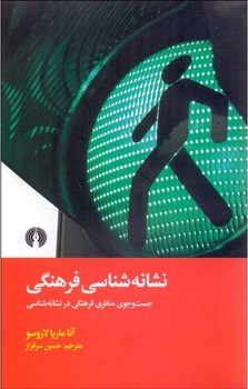 نشانهشناسی فرهنگی | مرکز فرهنگی آبی