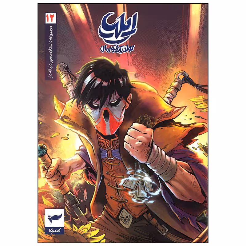 کتاب ایلیا تولد یک قهرمان اثر امین توکلی انتشارات کمیکا جلد 12