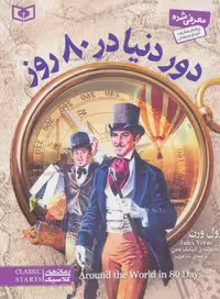رمان های کلاسیک29 (دور دنیا در 80 روز) - کتاب‌فروشی کوچه کتاب