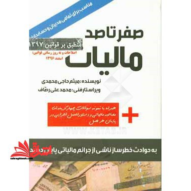 صفر تا صد مالیات - فروشگاه کتاب اشراق