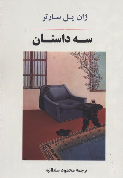 سه داستان