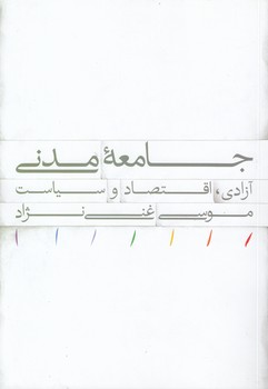 خرید کتاب جامعه مدنی؛ آزادی، اقتصاد و سیاست &#8212; کتابسرای طه