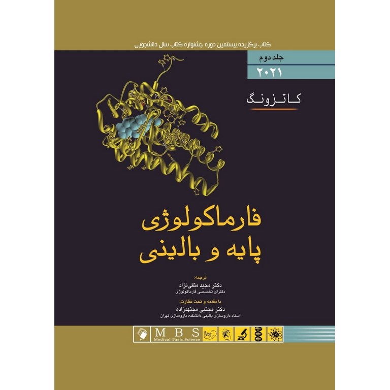 فارماکولوژی پایه و بالینی کاتزونگ 2021 جلد اول