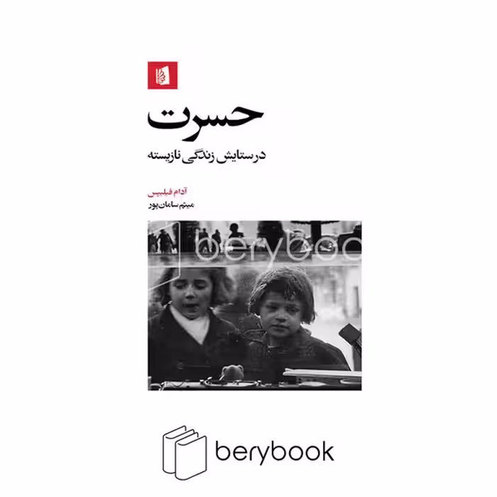 بیدگل / حسرت / درستایش زندگی نازیسته / پالتویی