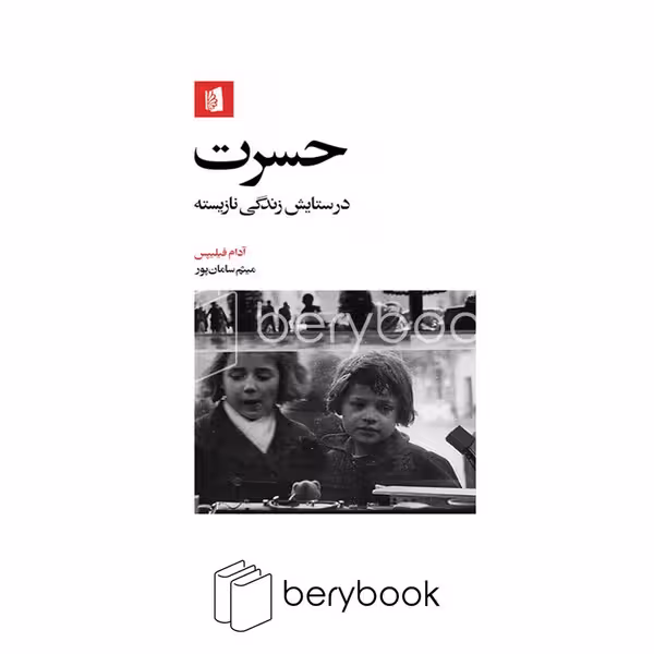 بیدگل / حسرت / درستایش زندگی نازیسته / پالتویی