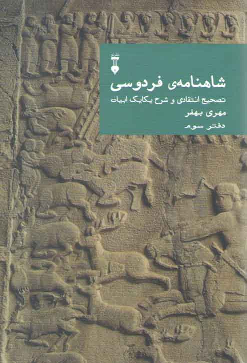 خرید کتاب شاهنامه فردوسی دفتر 3: تصحیح انتقادی و شرح یکایک ابیات — کتابسرای طه