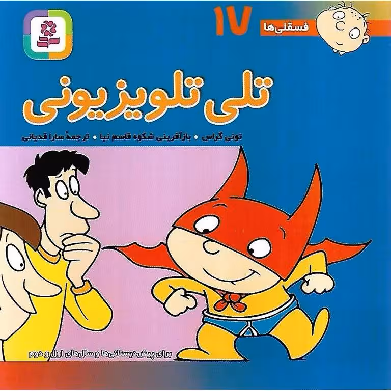 فسقلی ها 17: تلی تلویزیونی (خشتی کوچک)