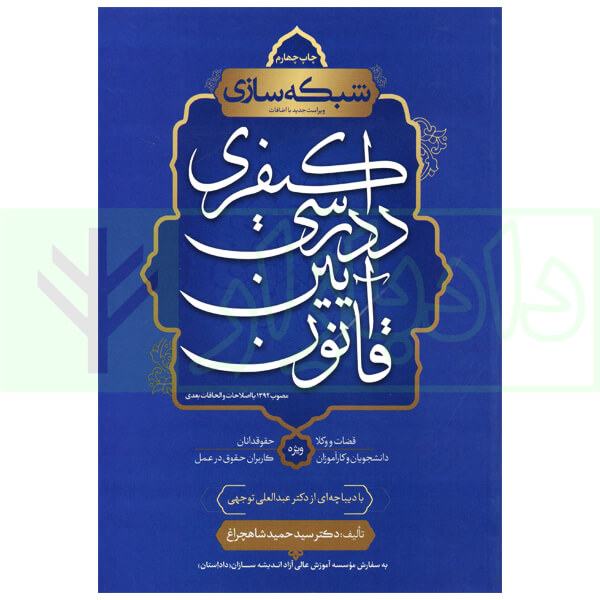 شبکه سازی قانون آیین دادرسی کیفری | دکتر شاهچراغ