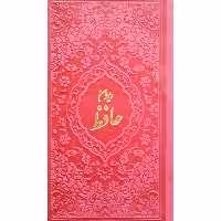کتاب دیوان حافظ انتشارات آبراه