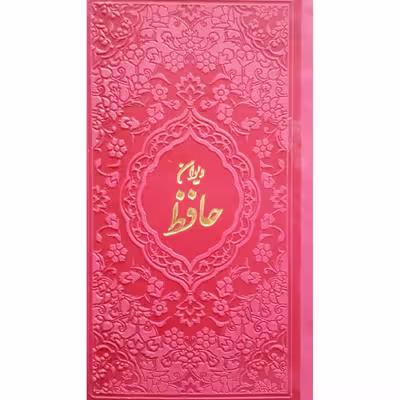 کتاب دیوان حافظ انتشارات آبراه