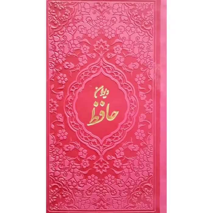کتاب دیوان حافظ انتشارات آبراه