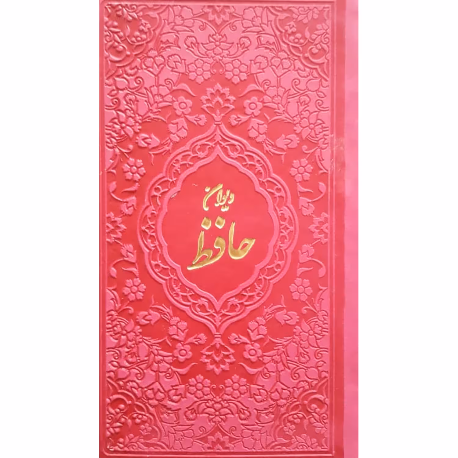 کتاب دیوان حافظ انتشارات آبراه