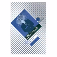 کتاب فلسفه اخلاق اثر جیمز ریچلز