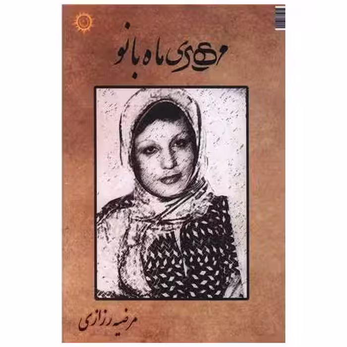 کتاب مهری ماه بانو اثر مرضیه رزازی