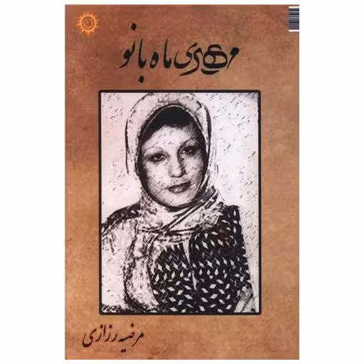 کتاب مهری ماه بانو اثر مرضیه رزازی