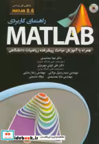 کتاب راهنمای کاربردیMATLAB 8.6 همراه با آموزش مباحث پیشرفته ریاضیات | ایده بوک
