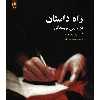 کتاب راه داستان اثر کاترین آن جونز