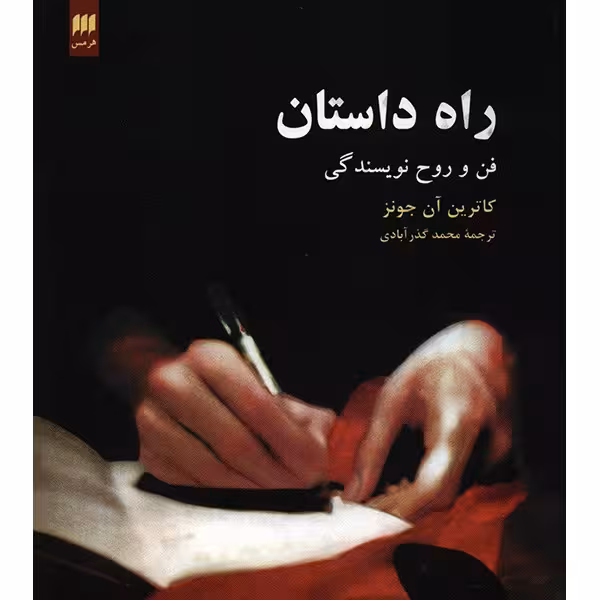 کتاب راه داستان اثر کاترین آن جونز