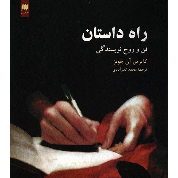 کتاب راه داستان اثر کاترین آن جونز