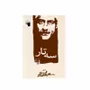 کتاب سه تار اثر جلال آل احمد انتشارات معیار علم
