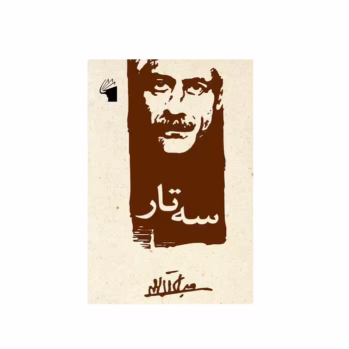 کتاب سه تار اثر جلال آل احمد انتشارات معیار علم