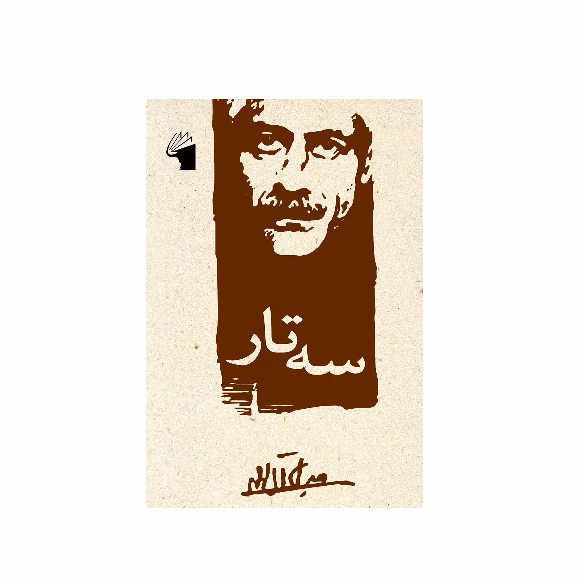 کتاب سه تار اثر جلال آل احمد انتشارات معیار علم