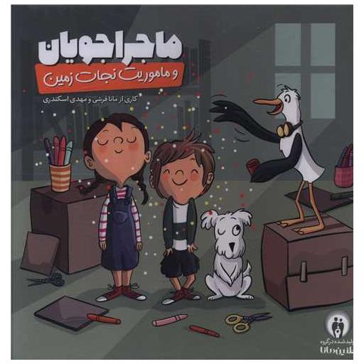 کتاب بازی ماجراجویان و ماموریت نجات زمین اثر مانا قرشی ، مهدی اسکندری