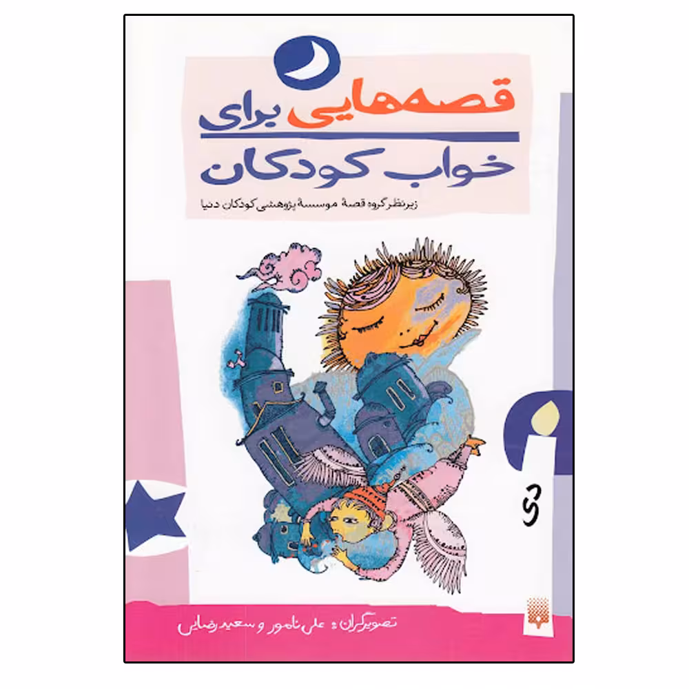 کتاب قصه هایی برای خواب کودکان (دی) اثر جمعی از نویسندگان انتشارات پیدایش