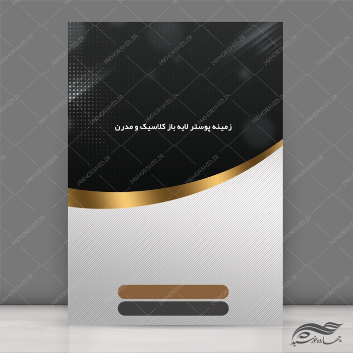 زمینه پوستر و بنر کلاسیک لایه باز مدرن 4 psd