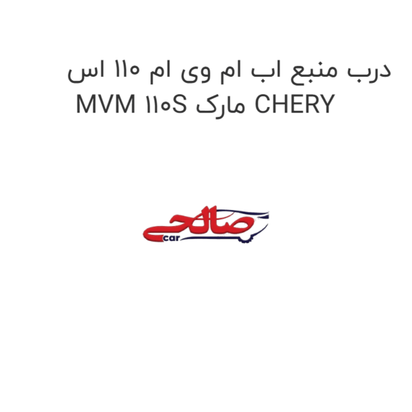 درب منبع اب ام وی ام 110 اس MVM 110S مارک CHERY