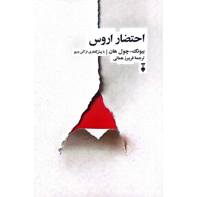احتضار اروس