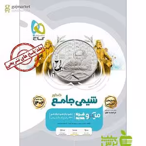 شیمی جامع جلد2 میکرو گاج - سیب ترش - SibTorsh مولف محمد عیسایی