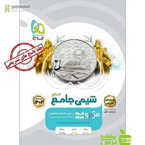 شیمی جامع جلد2 میکرو گاج - سیب ترش - SibTorsh مولف محمد عیسایی