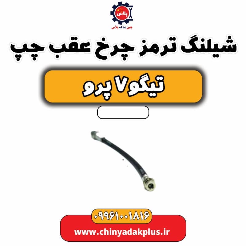 شیلنگ ترمز چرخ عقب چپ تیگو 7 پرو
