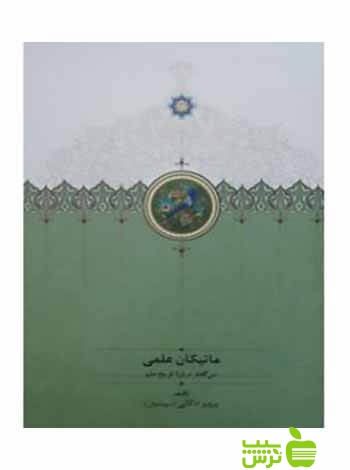 ماتیکان علمی سی گفتار درباره تاریخ علم پرویز اذکائی سخن - سیب ترش - SibTorsh