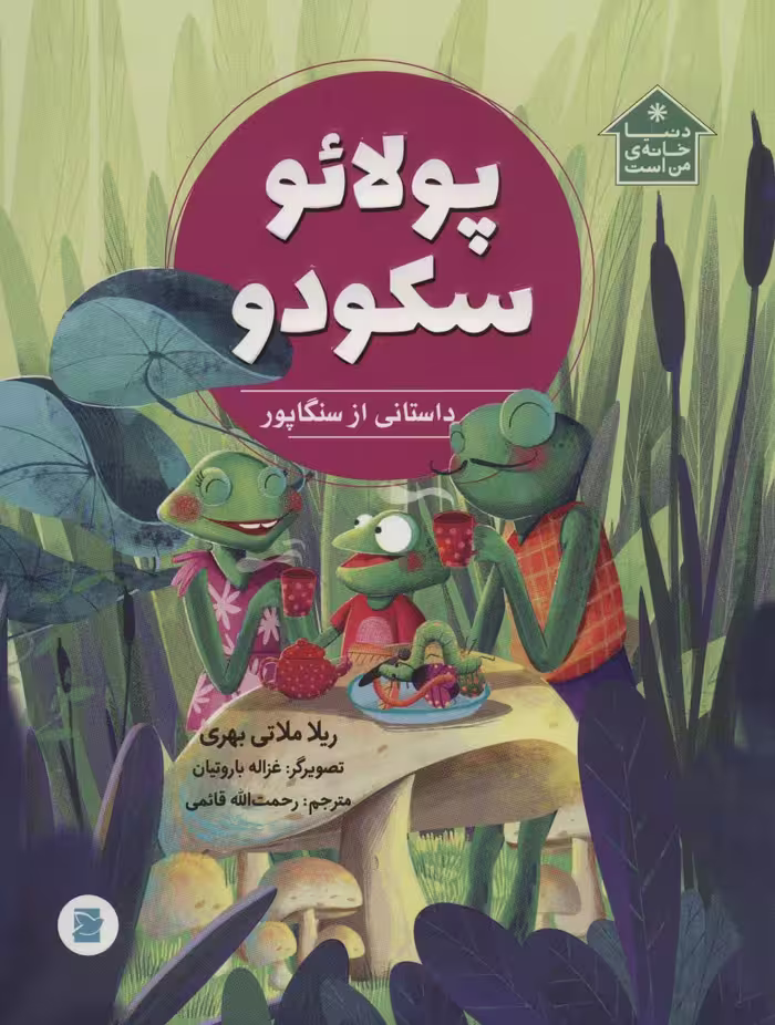 پولائو سکودو (داستانی از سنگاپور،دنیا خانه ی من است)،(گلاسه) - ناشربوک | خرید آنلاین کتاب