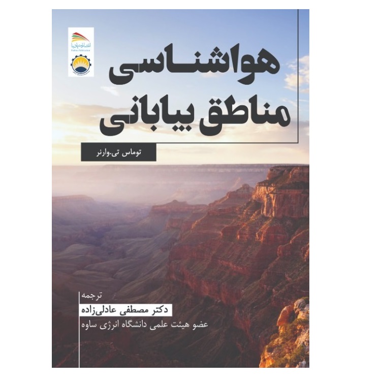 کتاب هواشناسی مناطق بیابانی اثر توماس تی. وارنر انتشارات پادینا