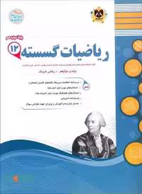 ریاضیات گسسته دوازدهم اسفندیار